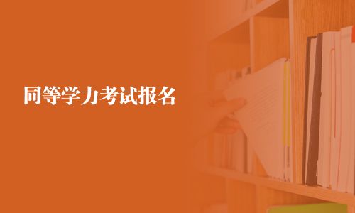 同等學力考試報名