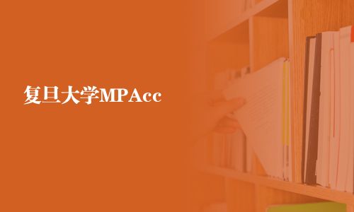 復旦大學MPAcc