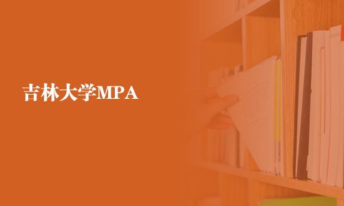 吉林大學MPA