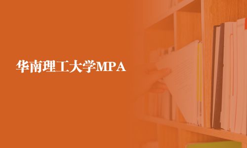 華南理工大學(xué)MPA