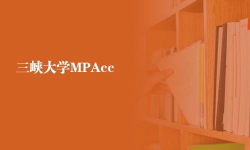 三峽大學(xué)MPAcc