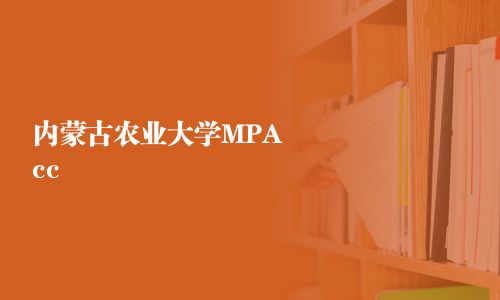 內蒙古農業大學MPAcc