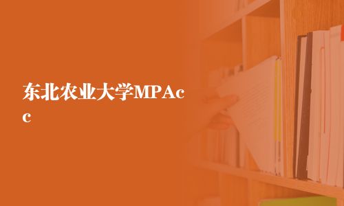 東北農業大學MPAcc