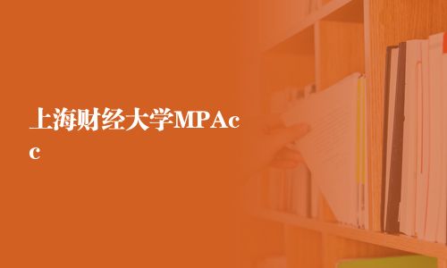 上海財經大學MPAcc