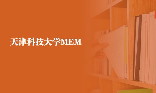 天津科技大學MEM