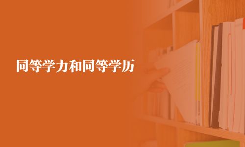 同等學力和同等學歷