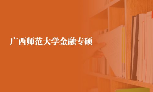 廣西師范大學金融專碩