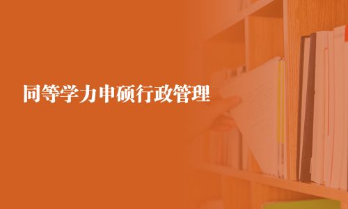 同等學力申碩行政管理