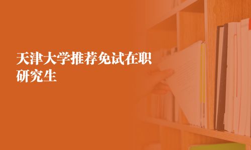 天津大學推薦免試在職研究生