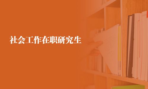 社會工作在職研究生