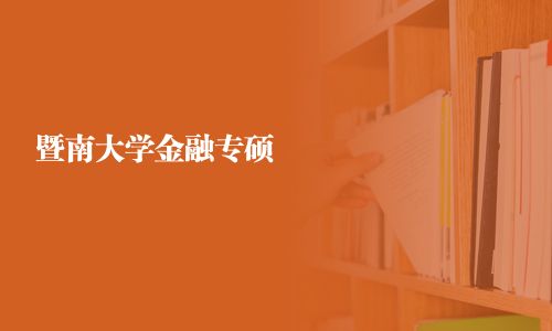 暨南大學金融專碩