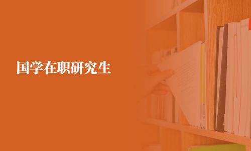 國(guó)學(xué)在職研究生