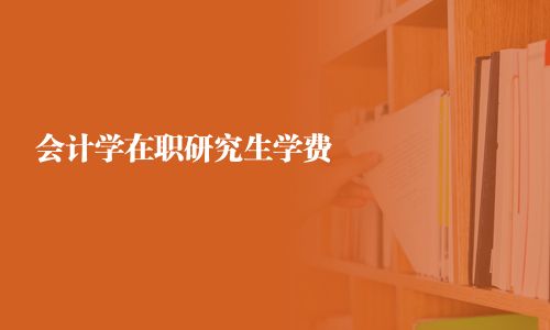 會計學在職研究生學費