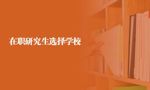 在職研究生選擇學(xué)校