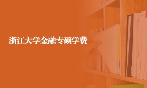 浙江大學金融專碩學費