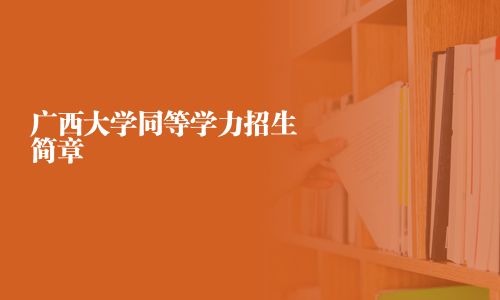 廣西大學同等學力招生簡章