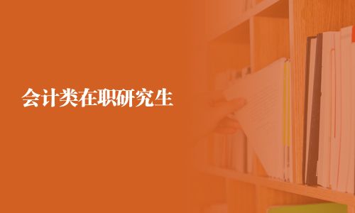 會計(jì)類在職研究生