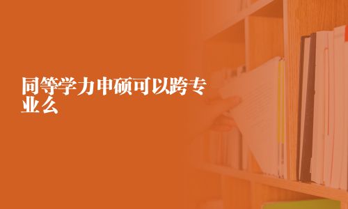 同等學力申碩可以跨專業么
