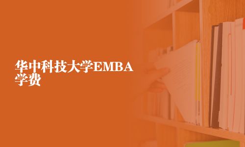 華中科技大學EMBA學費