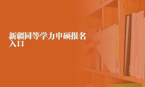 新疆同等學力申碩報名入口