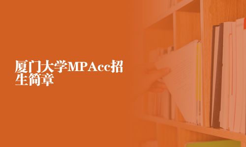 廈門大學MPAcc招生簡章