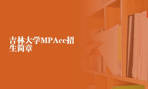 吉林大學(xué)MPAcc招生簡章