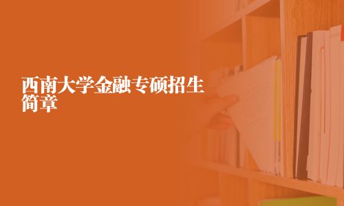 西南大學金融專碩招生簡章