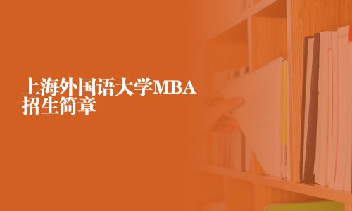 上海外國語大學MBA招生簡章