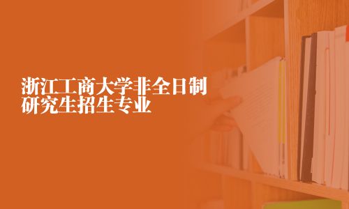 浙江工商大學非全日制研究生招生專業