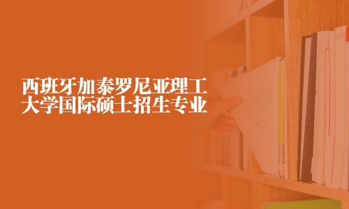 西班牙加泰羅尼亞理工大學國際碩士招生專業