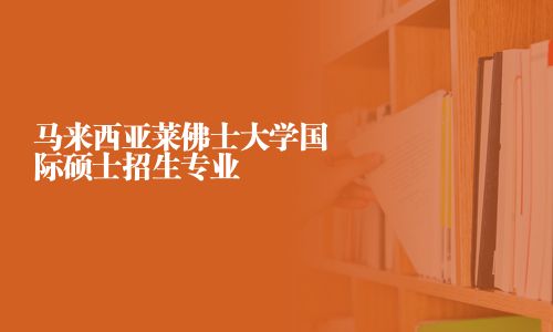 馬來西亞萊佛士大學國際碩士招生專業