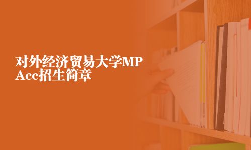 對外經濟貿易大學MPAcc招生簡章