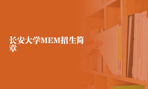 長(zhǎng)安大學(xué)MEM招生簡(jiǎn)章
