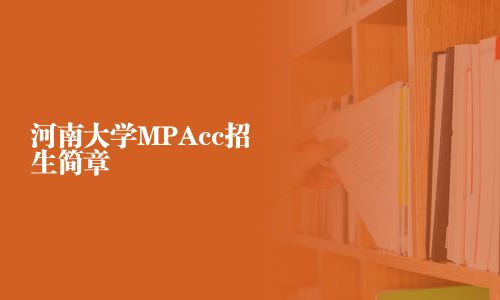 河南大學MPAcc招生簡章