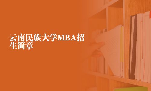 云南民族大學MBA招生簡章