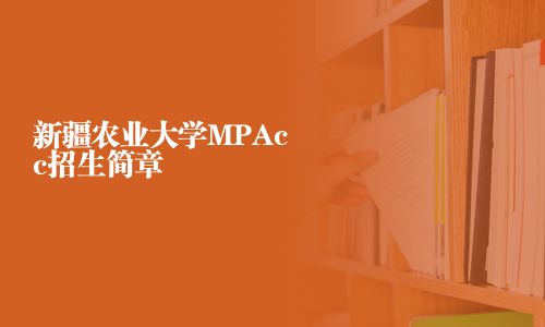 新疆農業大學MPAcc招生簡章