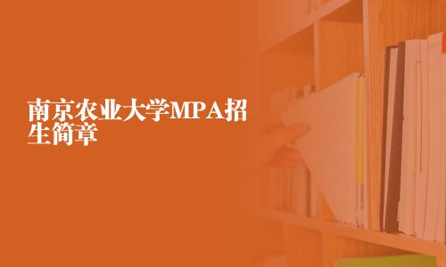 南京農業大學MPA招生簡章