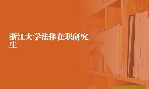 浙江大學(xué)法律在職研究生