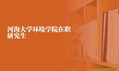 河海大學環境學院在職研究生