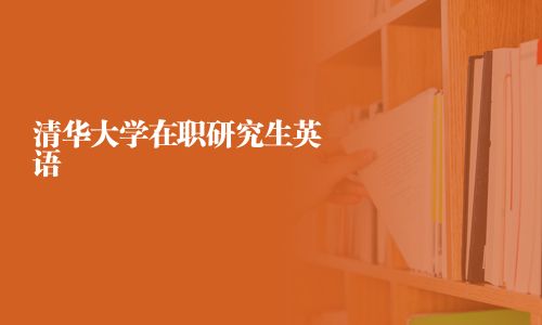 清華大學在職研究生英語