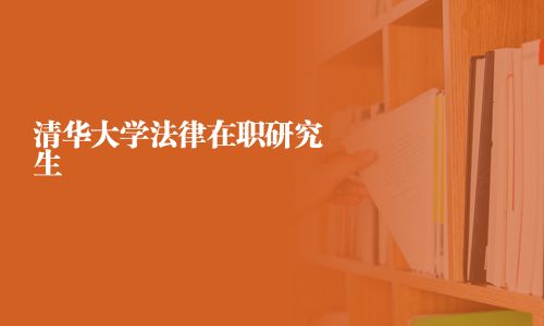 清華大學(xué)法律在職研究生