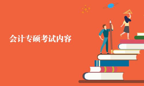 會計專碩考試內容 