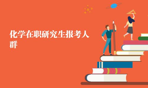 化學在職研究生報考人群
