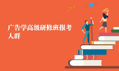 廣告學高級研修班報考人群