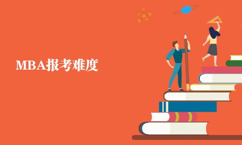MBA報(bào)考難度