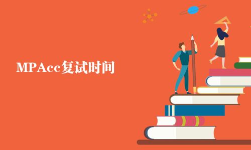 MPAcc復試時間