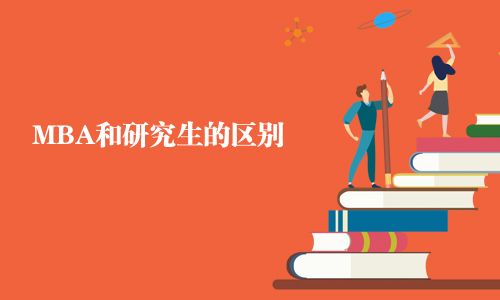 MBA和研究生的區別