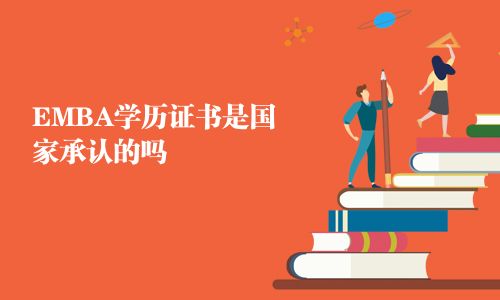 EMBA學歷證書是國家承認的嗎