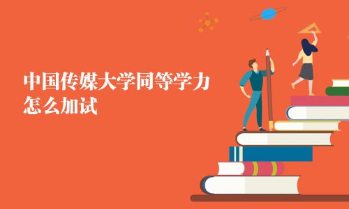 中國傳媒大學同等學力怎么加試