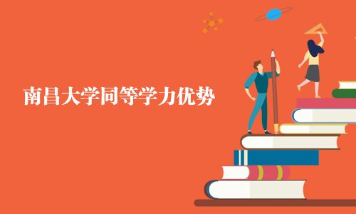 南昌大學同等學力優勢